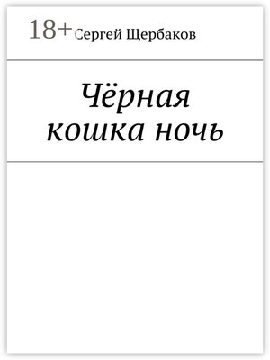 cover image of Чёрная кошка ночь